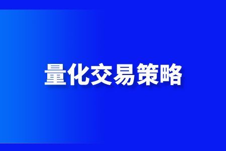 选择适合自己的量化投资策略最重要！