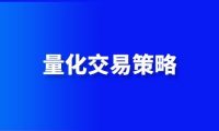 选择适合自己的量化投资策略最重要！